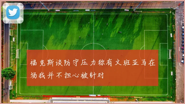 福克斯谈防守压力称有文班亚马在场我并不担心被针对