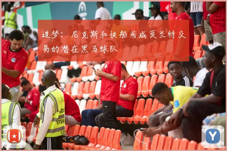 追梦:尼克斯和快船或成莫兰特交易的潜在黑马球队
