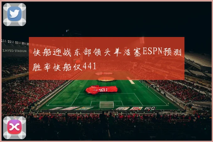 快船迎战东部领头羊活塞ESPN预测胜率快船仅441