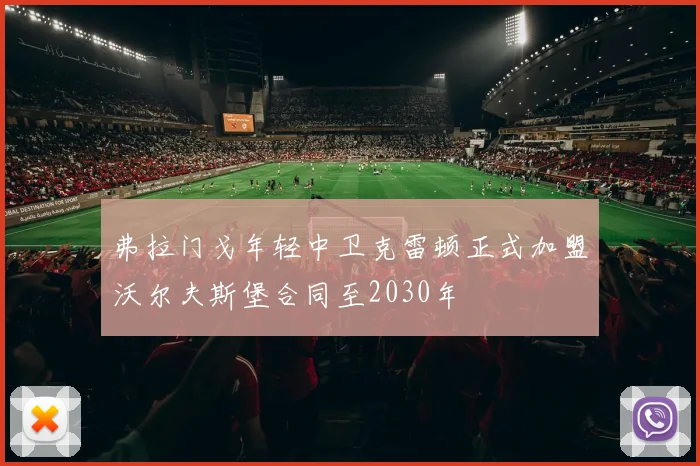 弗拉门戈年轻中卫克雷顿正式加盟沃尔夫斯堡合同至2030年