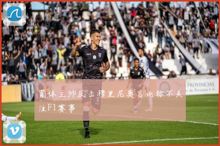 葡体主帅反击穆里尼奥言论称不关注F1赛事