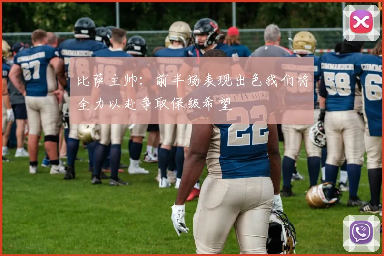 比萨主帅：前半场表现出色我们将全力以赴争取保级希望
