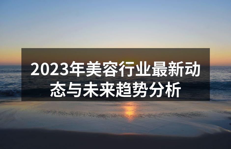 科技创新推动美容行业发展