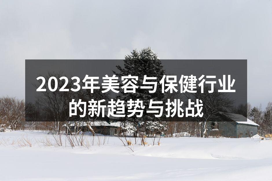 美容行业新趋势分析